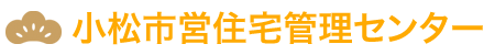 小松市営住宅管理センター